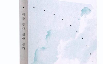 [작아 새책] 생명살이를 위한 24절기 인문학 《때를 알다 해를 살다》 발간