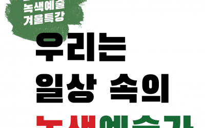 [참가자모집] 우리는 일상 속의 녹색예술가
