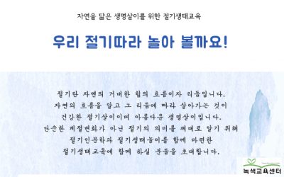 자연을 닮은 생명살이를 위한 절기생태교육에 함께 해요.