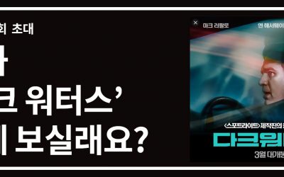 영화 ‘다크워터스’ 함께 보실래요?