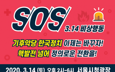 함께 해요!  SOS 3.14 비상행동