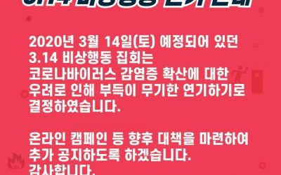 3.14 비상행동 집회 행사 연기 안내