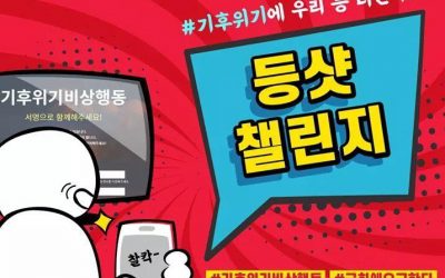 기후위기 지지서명, 온라인행동에 동참해주세요. #등샷챌린지