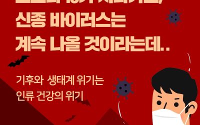코로나 19가 지나가도, 신종 바이러스는 계속 나올 것 이라는데….