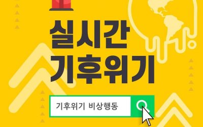 실시간 기후위기_’기후위기비상행동’을 검색해주세요!!