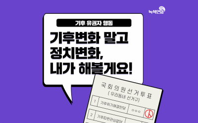 기후유권자행동 ‘기후변화 말고 정치변화, 내가 해볼게요!’
