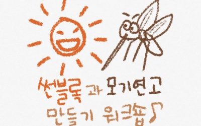 [마감] 녹색은 처음입니다만 – ② 선블록과 모기연고 만들기