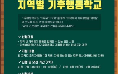 [안내] 지역별 기후행동학교 2차 모집