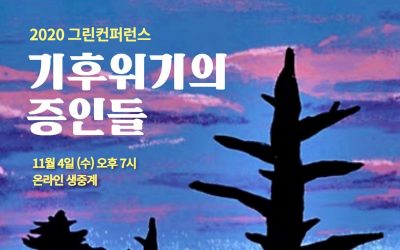 2020 그린컨퍼런스 – 기후위기의 증인들