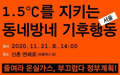 [공지]1.5도씨를 지키는 동네방네 기후행동 ⁃ 줄여라 온실가스, 부끄럽다 정부계획!