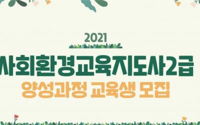 [공고] 사회환경교육지도사 2급 양성과정 교육생 모집