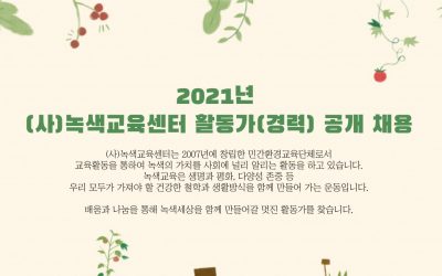 [채용공고] 2021년 (사)녹색교육센터 활동가(경력) 공개 채용