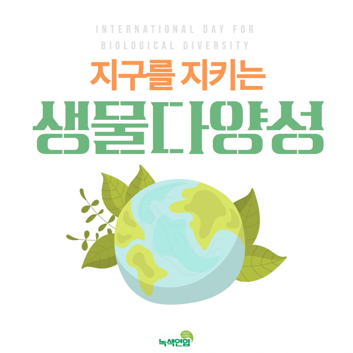카드뉴스] 5월 22일은 생물다양성의 날 | 녹색연합