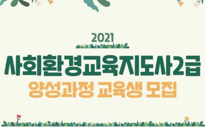 [공고] 사회환경교육지도사 2급 양성과정 2021년 하반기 교육생 모집