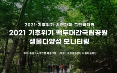 [참가신청] 2021 그린백패커 참가자 모집!