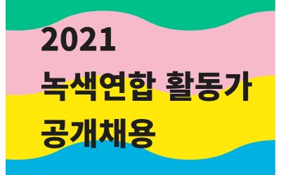 [채용공고] 2021 녹색연합 활동가 공개채용