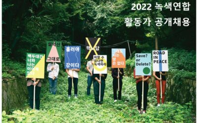 [채용]2022년 녹색연합 신입활동가 채용 결과 안내