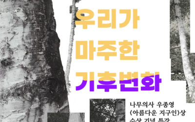 [마감] 나무의사 우종영 ‘아름다운 지구인’상 수상 특강  ‘나무와 나, 우리가 마주한 기후변화’