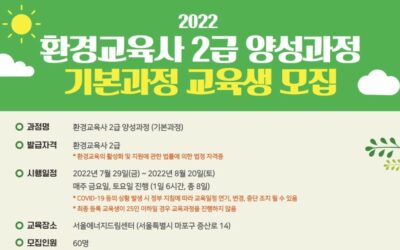 [모집] 2022년 환경교육사 2급 양성과정(기본과정) 교육생 모집