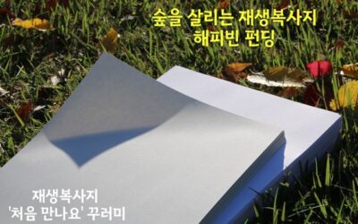 [펀딩] 숲과 기후를 지키는 재생종이 꾸러미 해피빈 펀딩에 함께해주세요