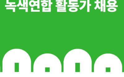 2023년 녹색연합 활동가 공개채용