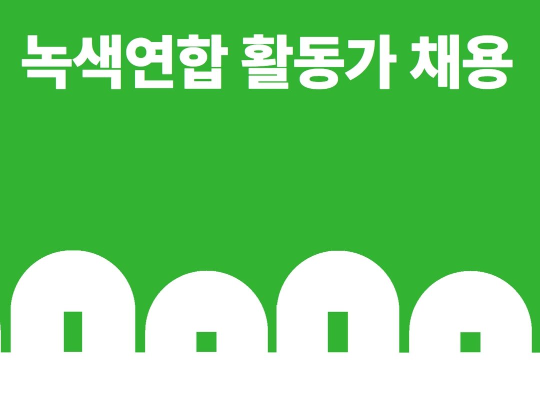 2023년 녹색연합 활동가 공개채용 | 녹색연합