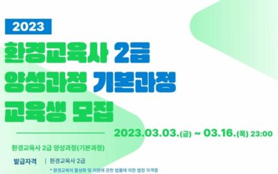 [모집] 2023년 환경교육사 2급 양성과정(기본과정) 교육생 모집