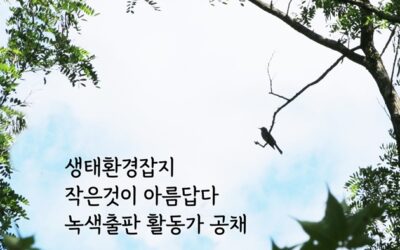 [공채] (사) 작은것이 아름답다 녹색출판 활동가를 찾습니다