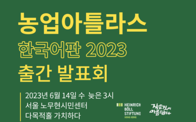 [작은것이아름답다] 지구환경보고서 ‘농업아틀라스’ 출간 발표회에 초대합니다. 참가 신청 받습니다.