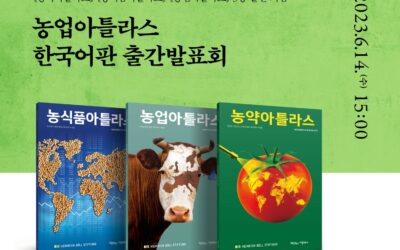 [작은것이아름답다] 지구환경보고서 ‘농업아틀라스’ 출간 발표회 참가해주세요 (6월 13일 신청 마감)