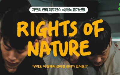 자연의 권리 퍼포먼스 <공생> 참가신청