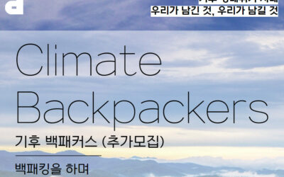 [마감] 기후위기 현장을 만나고 우리의 내일을 만드는, 기후 백패커스 in 강릉, 참가자를 모집합니다!