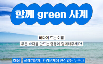 [모집] 함께 green 사계 : 바다에 드는 여름 – 참가자를 모집합니다!