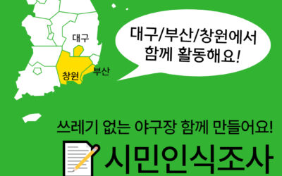 [대구/부산/창원] 쓰레기 없는 야구장을 위한 시민인식조사 자원활동가 3차 모집 (~7/21)