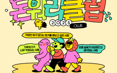 [모집] 돈워리클럽 – 기후위기 걱정되는 사람들 모여라!