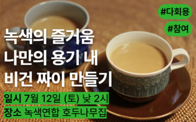 [워크숍] 녹색의 즐거움 : 비건 짜이 만들기☕🌿