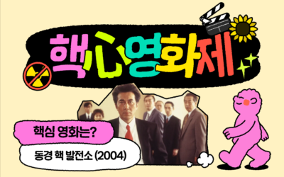 [모집] 6월 핵心 영화제 – <동경 핵 발전소> 같이 봐요!