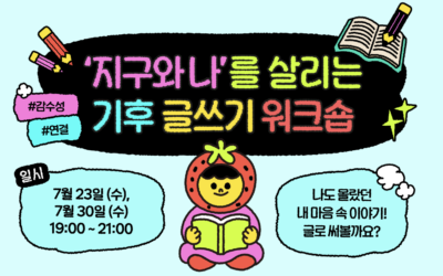 [모집] ‘지구와 나’를 살리는 기후 글쓰기 워크숍