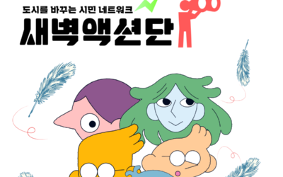 [모집] 도시를 바꾸는 <새벽액션단> (~8/31까지)