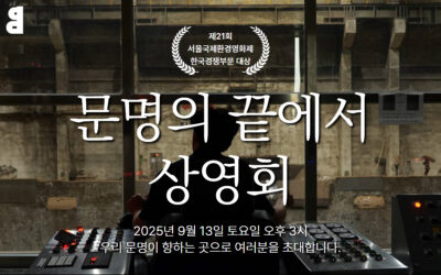 [참여] 녹색의 즐거움 : 문명의 끝에서 상영회🎥🎬