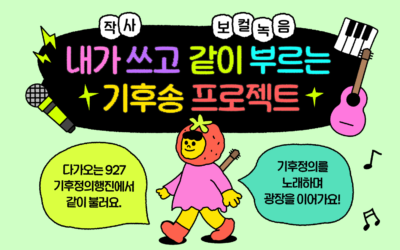 [마감] 내가 쓰고 같이 부르는 ‘기후송 프로젝트’