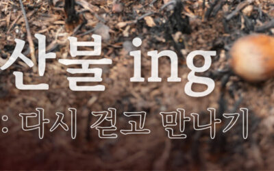 [모집]’산불ing : 다시 걷고 만나기’ 강연 및 방문(~10/13)