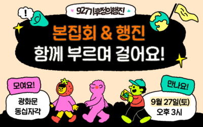 [참여] 927기후정의행진, 녹색연합과 함께 부르며 걸어요!