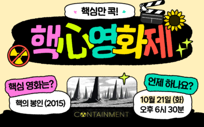 [참여] 10월 핵心 영화제 – <핵의 봉인> 보고 이야기 나눠요!