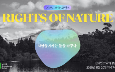 [신청] 2025 그린컨퍼런스🌱 ⟨RIGHTS OF NATURE : 자연을 지키는 틀을 바꾸다⟩