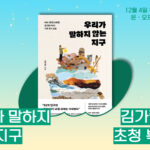 녹색연합 녹색의 즐거움 우리가 말하지 않는 지구 김가람 PD 초청 북토크 12월 7일 목요일 저녁 7시 온라인, 오프라인 동시 진행