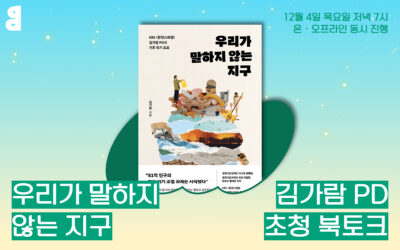 [참여] 녹색의 즐거움 : <우리가 말하지 않는 지구> 김가람 PD 초청 북토크📚