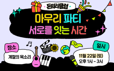 [참여] 돈워리클럽 마무리파티: 서로를 잇는 시간