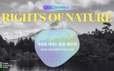 [2025 그린컨퍼런스 후기 1] ‘나는 사람들’ – 김영주