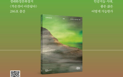 생태환경잡지 <작은것이 아름답다> 286호 ‘디지털 삶 인공지능 사회’ 발간